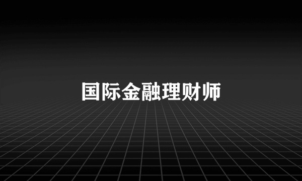 国际金融理财师