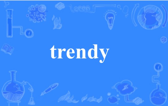 trendy（英文单词）