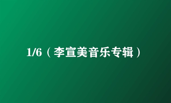 1/6（李宣美音乐专辑）