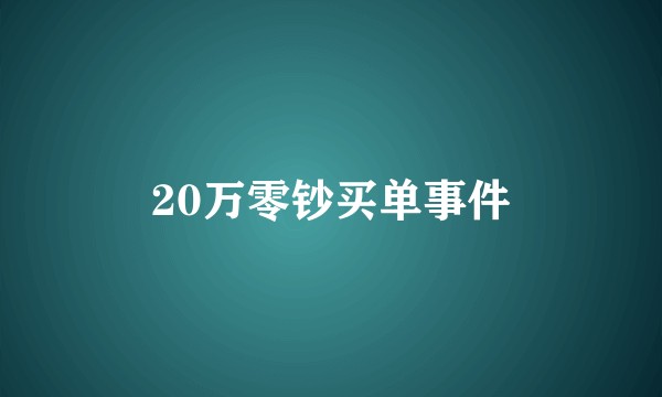 20万零钞买单事件