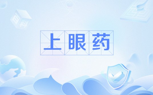 上眼药