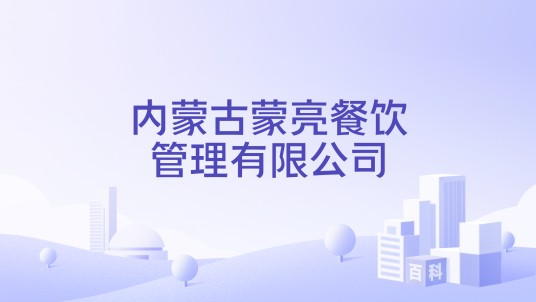 内蒙古蒙亮餐饮管理有限公司