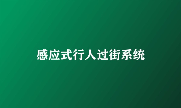 感应式行人过街系统