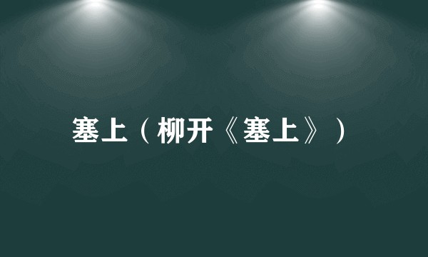 塞上（柳开《塞上》）