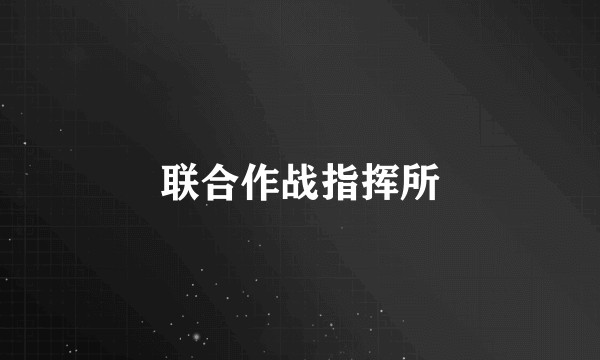 联合作战指挥所
