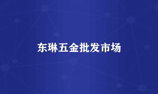 东琳五金批发市场