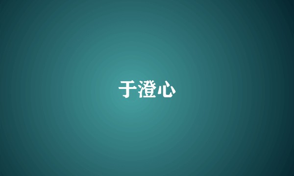 于澄心