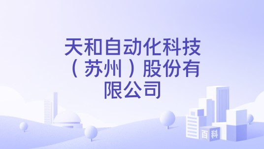 天和自动化科技（苏州）股份有限公司