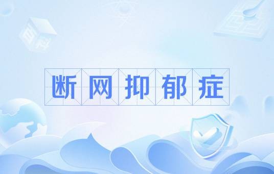 断网抑郁症