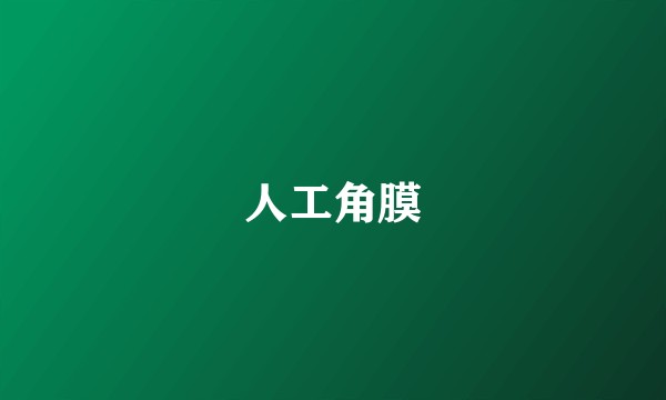人工角膜