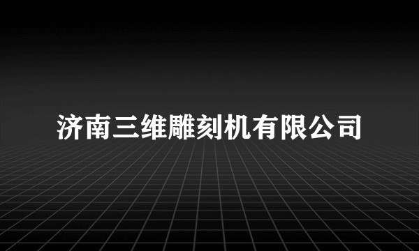 济南三维雕刻机有限公司