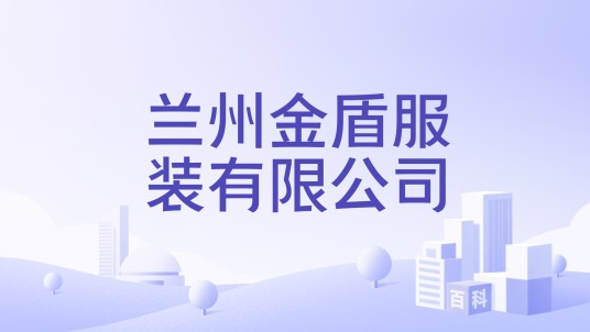 兰州金盾服装有限公司