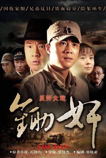 锄奸(2010年杜淳主演的军旅谍战剧)