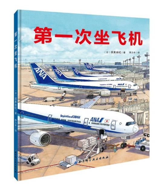 第一次坐飞机（2018年北京科学技术出版社出版的图书）