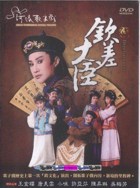 钦差大臣（2008年版河洛舞台歌仔戏）