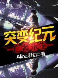 突变纪元:亡者永生