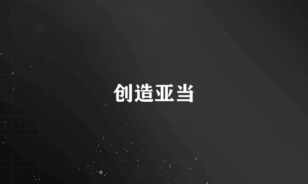 创造亚当