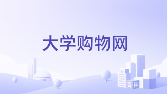 大学购物网