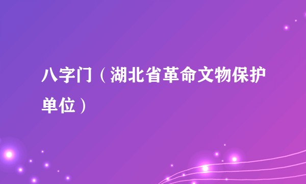八字门（湖北省革命文物保护单位）