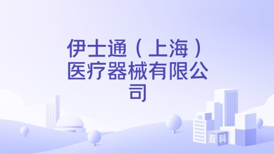 伊士通（上海）医疗器械有限公司