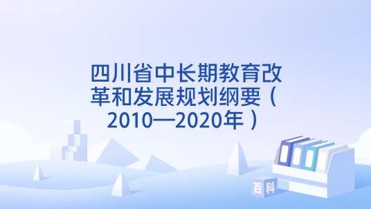 四川省中长期教育改革和发展规划纲要（2010—2020年）