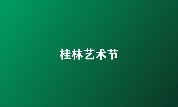 桂林艺术节