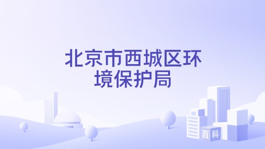 北京市西城区环境保护局