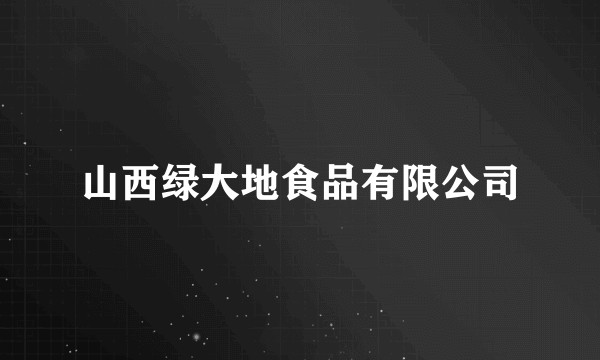 山西绿大地食品有限公司