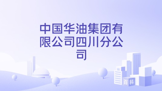 中国华油集团有限公司四川分公司