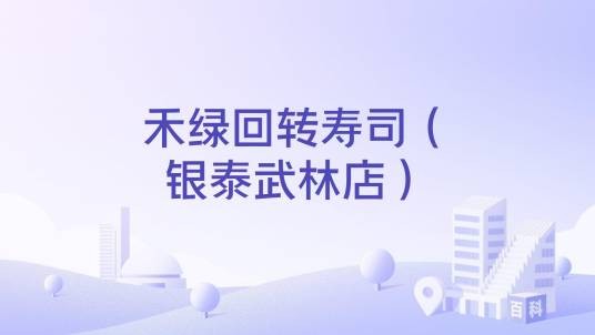 禾绿回转寿司（银泰武林店）