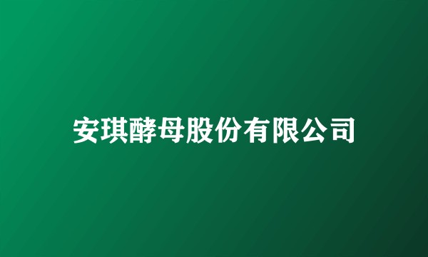 安琪酵母股份有限公司