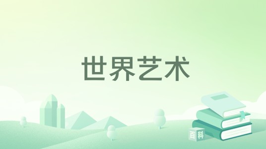 世界艺术