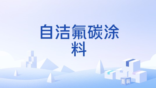 自洁氟碳涂料