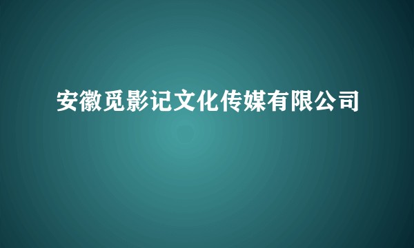 安徽觅影记文化传媒有限公司