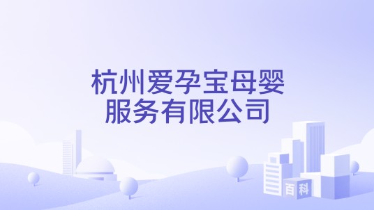 杭州爱孕宝母婴服务有限公司
