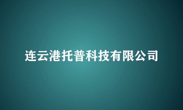 连云港托普科技有限公司