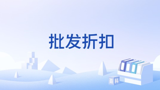 批发折扣