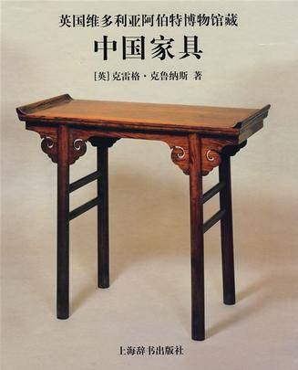 英国维多利亚阿伯特博物馆藏中国家具