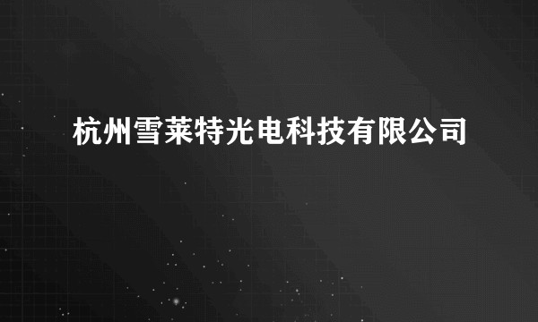 杭州雪莱特光电科技有限公司