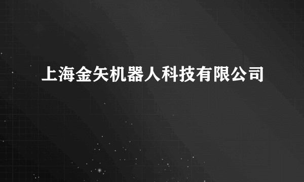 上海金矢机器人科技有限公司
