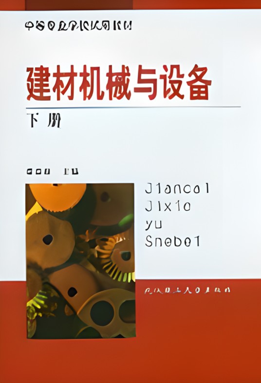 建材机械与设备(下)