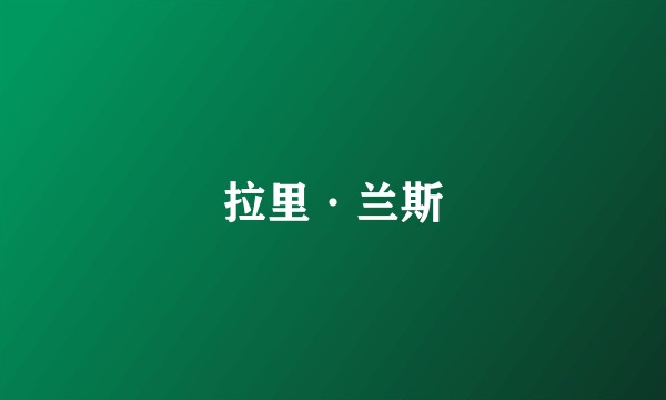 拉里·兰斯