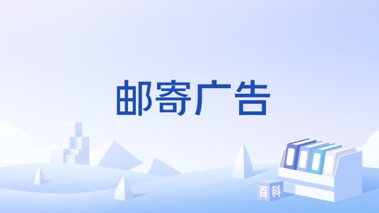 邮寄广告