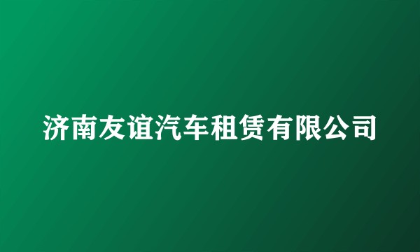 济南友谊汽车租赁有限公司