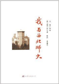 我与西北师大