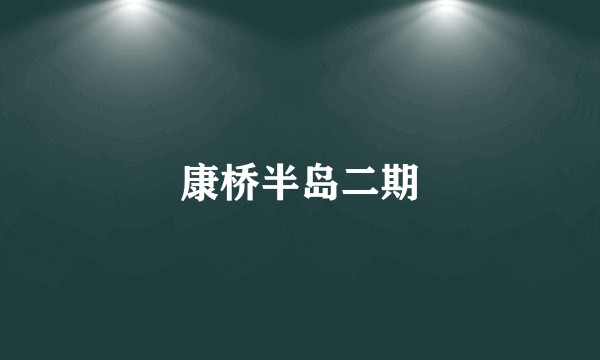 康桥半岛二期