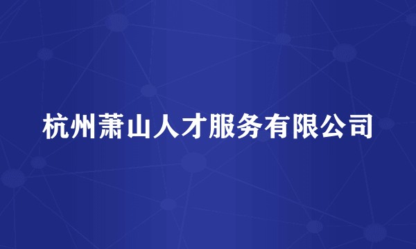 杭州萧山人才服务有限公司