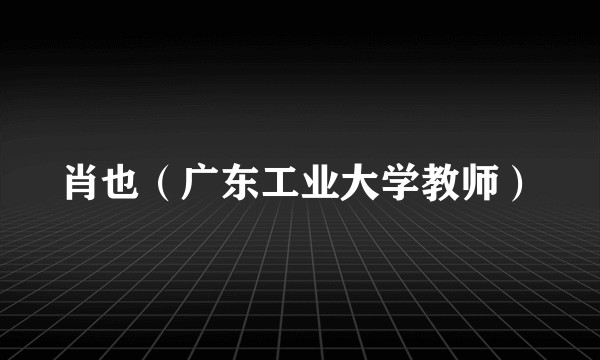 肖也（广东工业大学教师）