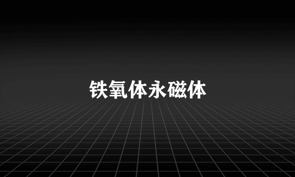 铁氧体永磁体