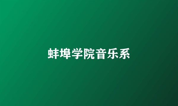 蚌埠学院音乐系